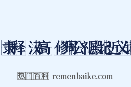 隶释·汉高眹修周公礼殿记近义词是什么意思的图片